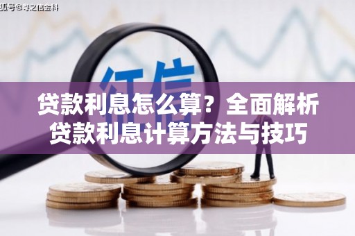 坪山新区贷款利息怎么算？全面解析贷款利息计算方法与技巧