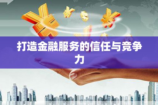 坪山新区打造金融服务的信任与竞争力