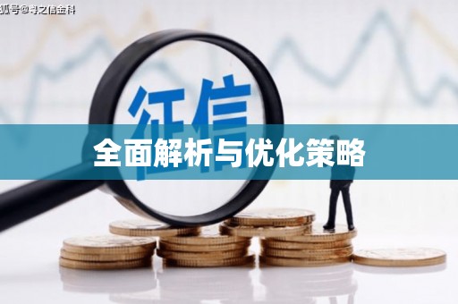 坪山新区全面解析与优化策略