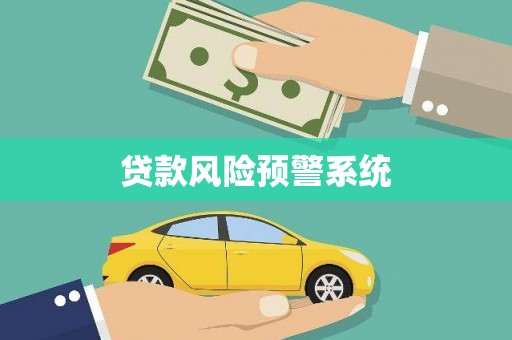 坪山新区贷款风险预警系统