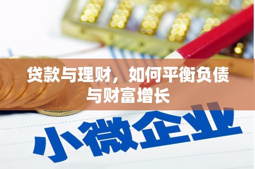 坪山新区贷款与理财，如何平衡负债与财富增长