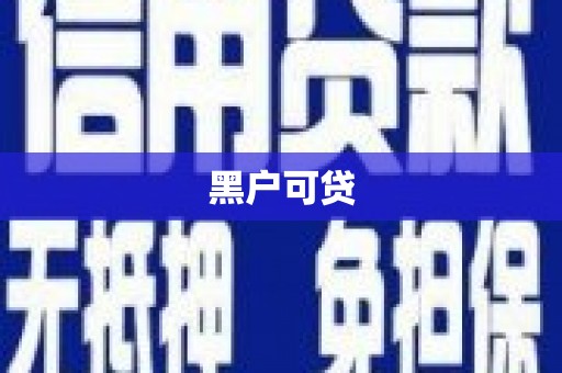坪山新区黑户可贷