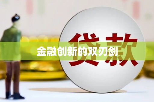 坪山新区金融创新的双刃剑