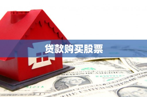 坪山新区贷款购买股票